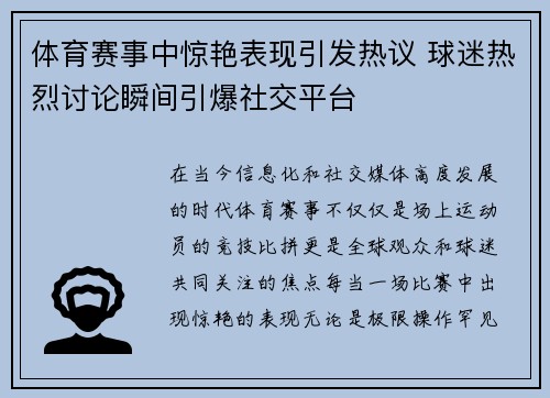 体育赛事中惊艳表现引发热议 球迷热烈讨论瞬间引爆社交平台