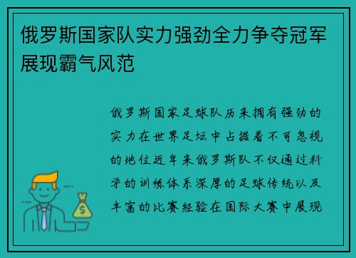 俄罗斯国家队实力强劲全力争夺冠军展现霸气风范