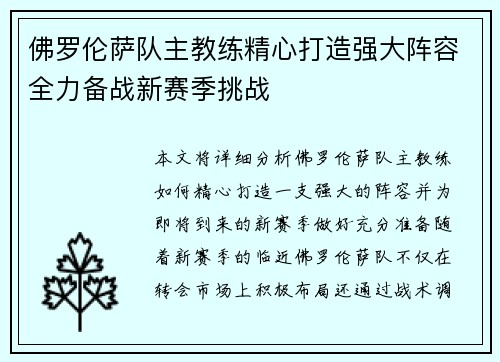 佛罗伦萨队主教练精心打造强大阵容全力备战新赛季挑战