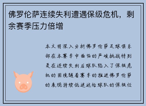 佛罗伦萨连续失利遭遇保级危机，剩余赛季压力倍增