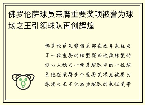 佛罗伦萨球员荣膺重要奖项被誉为球场之王引领球队再创辉煌
