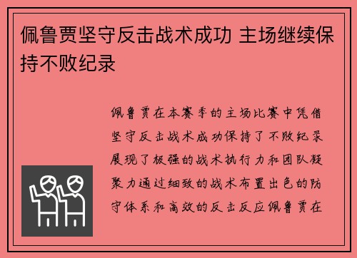 佩鲁贾坚守反击战术成功 主场继续保持不败纪录