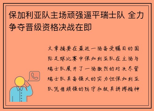 保加利亚队主场顽强逼平瑞士队 全力争夺晋级资格决战在即