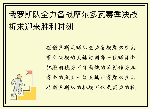 俄罗斯队全力备战摩尔多瓦赛季决战祈求迎来胜利时刻
