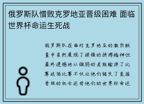 俄罗斯队惜败克罗地亚晋级困难 面临世界杯命运生死战