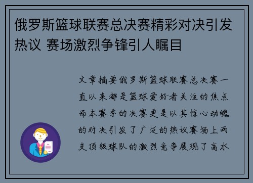俄罗斯篮球联赛总决赛精彩对决引发热议 赛场激烈争锋引人瞩目