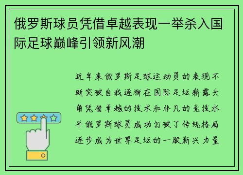 俄罗斯球员凭借卓越表现一举杀入国际足球巅峰引领新风潮