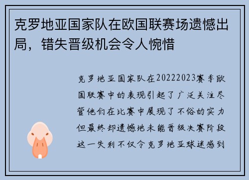 克罗地亚国家队在欧国联赛场遗憾出局，错失晋级机会令人惋惜