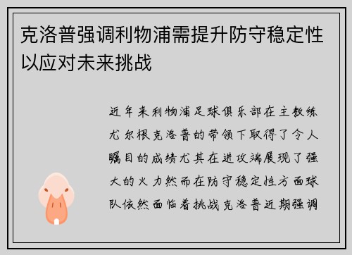 克洛普强调利物浦需提升防守稳定性以应对未来挑战