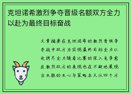 克坦诺希激烈争夺晋级名额双方全力以赴为最终目标奋战