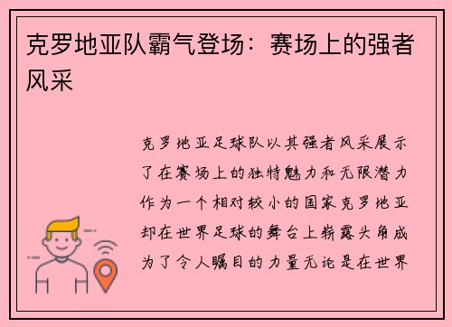克罗地亚队霸气登场：赛场上的强者风采
