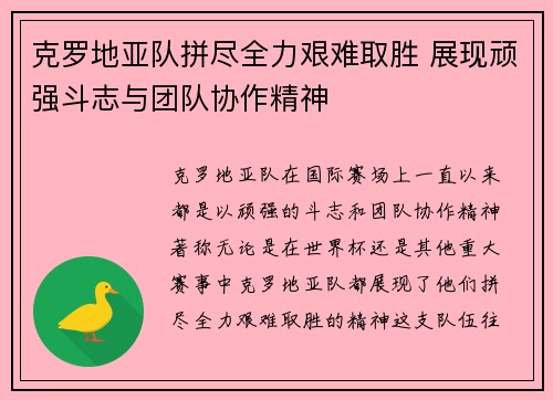 克罗地亚队拼尽全力艰难取胜 展现顽强斗志与团队协作精神