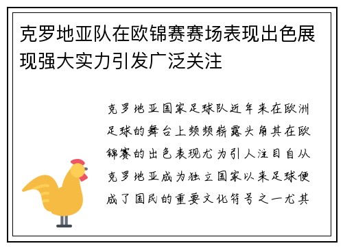 克罗地亚队在欧锦赛赛场表现出色展现强大实力引发广泛关注