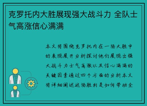 克罗托内大胜展现强大战斗力 全队士气高涨信心满满