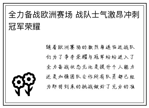 全力备战欧洲赛场 战队士气激昂冲刺冠军荣耀