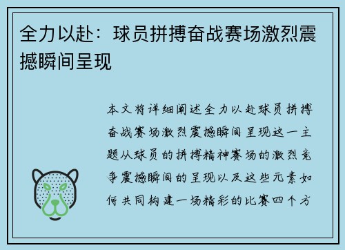 全力以赴：球员拼搏奋战赛场激烈震撼瞬间呈现
