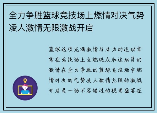 全力争胜篮球竞技场上燃情对决气势凌人激情无限激战开启