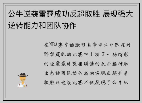 公牛逆袭雷霆成功反超取胜 展现强大逆转能力和团队协作