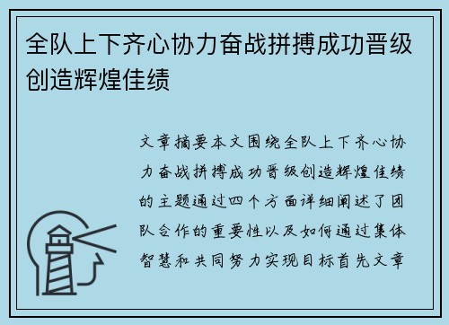 全队上下齐心协力奋战拼搏成功晋级创造辉煌佳绩