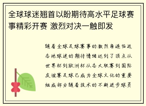 全球球迷翘首以盼期待高水平足球赛事精彩开赛 激烈对决一触即发