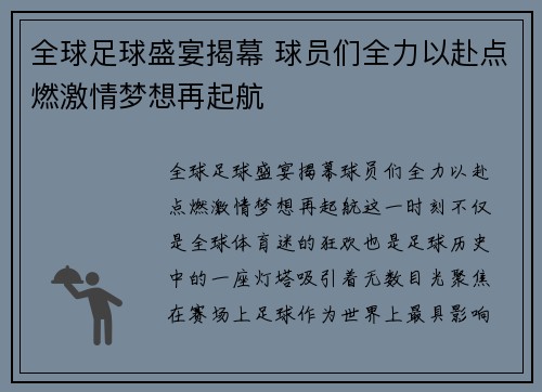 全球足球盛宴揭幕 球员们全力以赴点燃激情梦想再起航