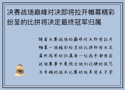 决赛战场巅峰对决即将拉开帷幕精彩纷呈的比拼将决定最终冠军归属