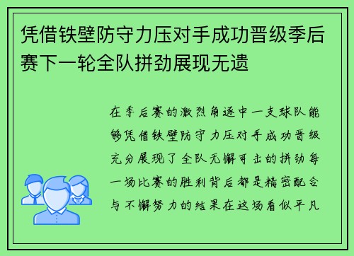凭借铁壁防守力压对手成功晋级季后赛下一轮全队拼劲展现无遗