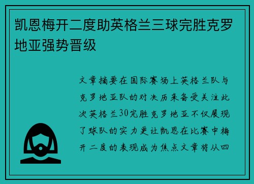 凯恩梅开二度助英格兰三球完胜克罗地亚强势晋级