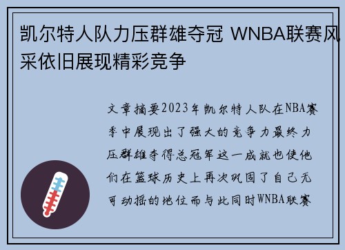 凯尔特人队力压群雄夺冠 WNBA联赛风采依旧展现精彩竞争