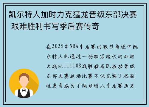 凯尔特人加时力克猛龙晋级东部决赛 艰难胜利书写季后赛传奇