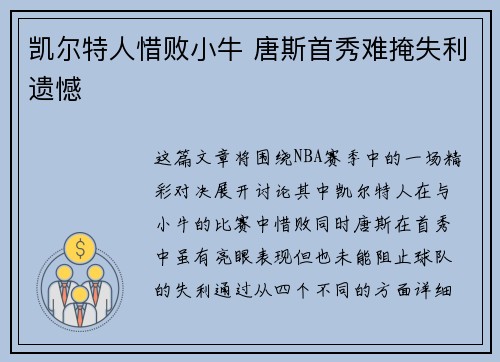 凯尔特人惜败小牛 唐斯首秀难掩失利遗憾