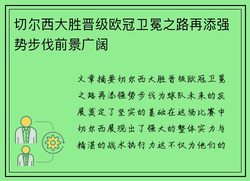 切尔西大胜晋级欧冠卫冕之路再添强势步伐前景广阔
