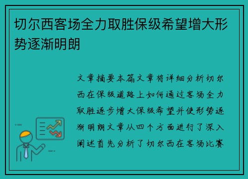 切尔西客场全力取胜保级希望增大形势逐渐明朗