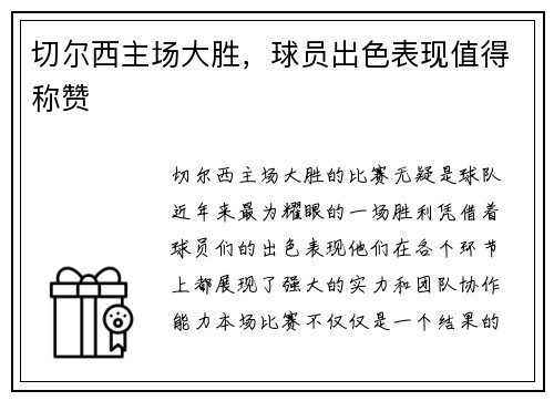 切尔西主场大胜，球员出色表现值得称赞