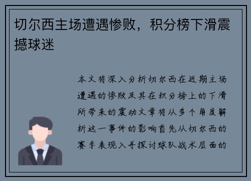 切尔西主场遭遇惨败，积分榜下滑震撼球迷