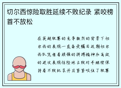 切尔西惊险取胜延续不败纪录 紧咬榜首不放松