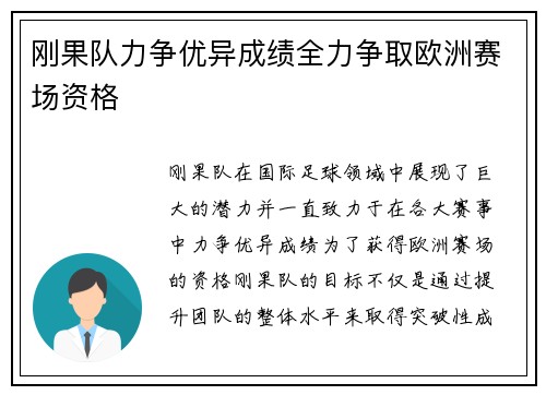 刚果队力争优异成绩全力争取欧洲赛场资格