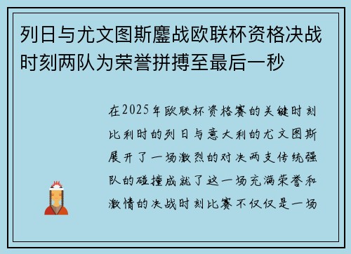 列日与尤文图斯鏖战欧联杯资格决战时刻两队为荣誉拼搏至最后一秒