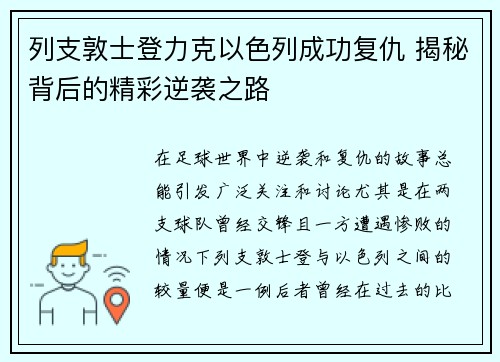 列支敦士登力克以色列成功复仇 揭秘背后的精彩逆袭之路