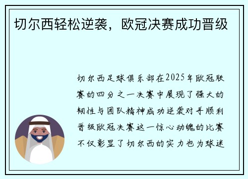 切尔西轻松逆袭，欧冠决赛成功晋级