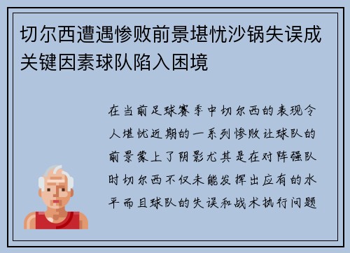 切尔西遭遇惨败前景堪忧沙锅失误成关键因素球队陷入困境