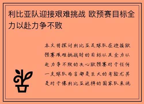 利比亚队迎接艰难挑战 欧预赛目标全力以赴力争不败