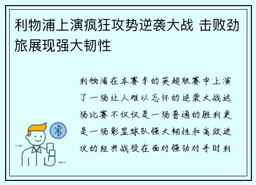 利物浦上演疯狂攻势逆袭大战 击败劲旅展现强大韧性