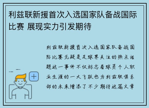 利兹联新援首次入选国家队备战国际比赛 展现实力引发期待