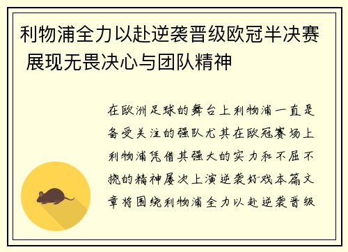 利物浦全力以赴逆袭晋级欧冠半决赛 展现无畏决心与团队精神