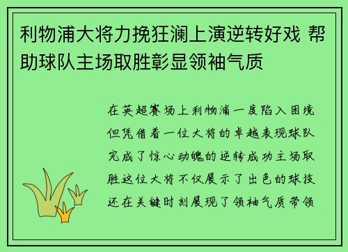 利物浦大将力挽狂澜上演逆转好戏 帮助球队主场取胜彰显领袖气质