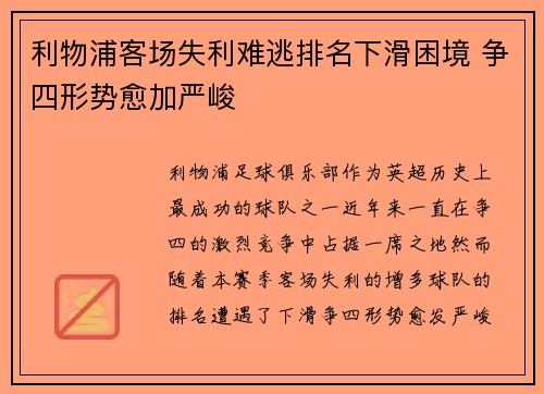 利物浦客场失利难逃排名下滑困境 争四形势愈加严峻