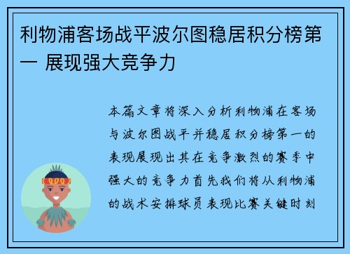 利物浦客场战平波尔图稳居积分榜第一 展现强大竞争力