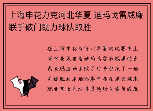 上海申花力克河北华夏 迪玛戈雷威廉联手破门助力球队取胜