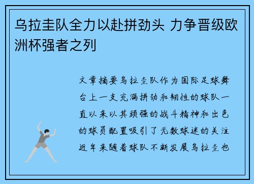 乌拉圭队全力以赴拼劲头 力争晋级欧洲杯强者之列
